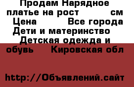 Продам Нарядное платье на рост 104-110 см › Цена ­ 800 - Все города Дети и материнство » Детская одежда и обувь   . Кировская обл.